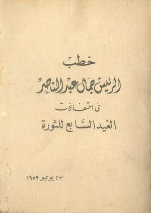 كتاب خطب الرئيس جمال عبدالناصر في احتفالات العيد السابع للثورة 23 يوليو 1959 - للمؤلف جمال عبدالناصر