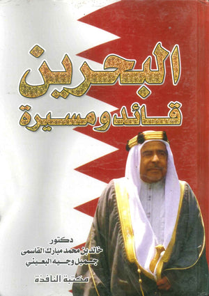 كتاب البحرين قائد ومسيرة - للمؤلف خالد بن محمد مبارك القاسمي