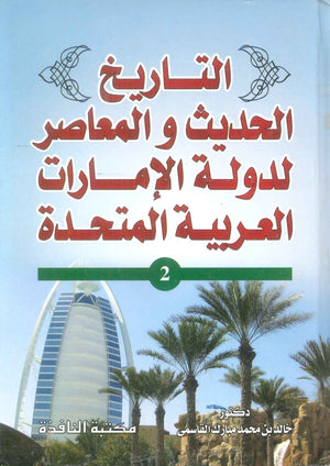 كتاب التاريخ الحديث و المعاصر لدولة الامارات العربية المتحدة الجزء الثاني - للمؤلف خالد بن محمد مبارك القاسمي