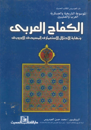 كتاب الكفاح العربي ونهاية الاحتلال الاستعماري المسيحي الاوروبي - للمؤلف محمد حسن العيدروس