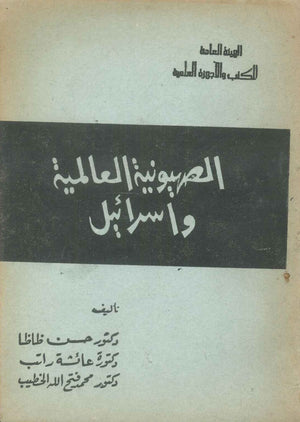 كتاب الصهيونية العالمية واسرائيل - للمؤلف حسن ظاظا