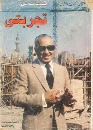 كتاب صفحات من تجربتي - للمؤلف عثمان احمد عثمان
