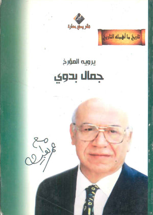 كتاب تاريخ ما اهمله التاريخ جمل بدوي - للمؤلف عمر بطيشة