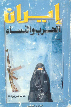 كتاب ايران الحرب والنساء - للمؤلف خالد عمر بن ققة