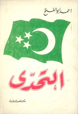 كتاب التحدي - للمؤلف احمد ابو الفتح