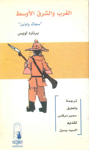 كتاب الغرب والشرق لاالاوسط "سجال وتباين" - للمؤلف برنارد لويس