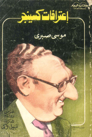 كتاب اعترافات كسينجر - للمؤلف موسي صبري