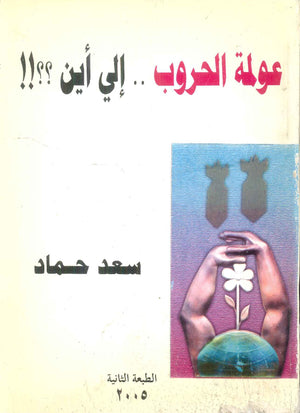 كتاب عولمة الحروب ..الي اين؟؟!! - للمؤلف سعد حماد