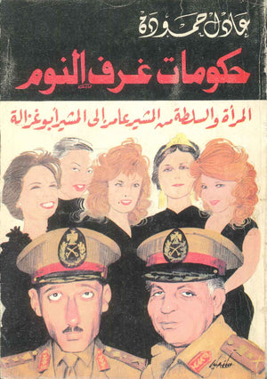 كتاب حكومات غرف النوم المرأة والسلطة من المشير عامر الي المشير ابو غزالة - للمؤلف عادل حموده