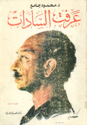 كتاب عرفت السادات - للمؤلف محمود جامع