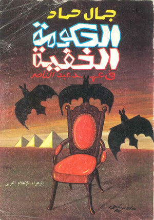 كتاب الحكومة الخفية في عهد عبد الناصر - للمؤلف جمال حماد