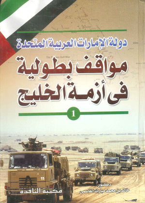 كتاب دولة الامارات العربية المتحدة مواقف بطولية في ازمة الخليج الجزء الاول - للمؤلف خالد بن محمد مبارك القاسمي