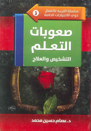 كتاب سلسلة التربية للأطفال ذوي الاحتياجات الخاصة 3: صعوبات التعلم التشخيص والعلاج - للمؤلف عصام حسين محمد