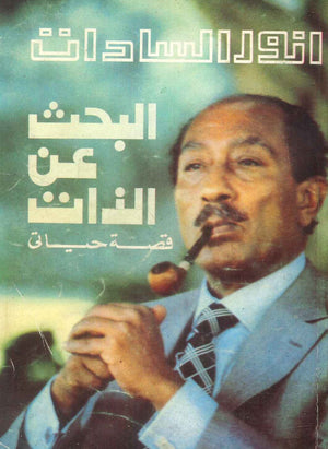 كتاب أنور السادات: البحث عن الذات (قصة حياتي) - للمؤلف أنور السادات