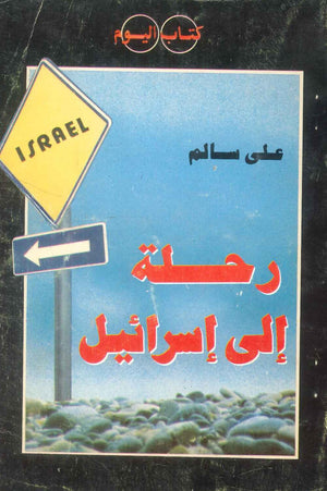 كتاب رحلة إلي إسرائيل - للمؤلف علي سالم