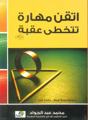 كتاب اتقن مهارة تتخطي عقبة - للمؤلف محمد عبدالجواد