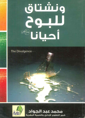كتاب ونشتاق للبوح أحيانا - للمؤلف محمد عبدالجواد