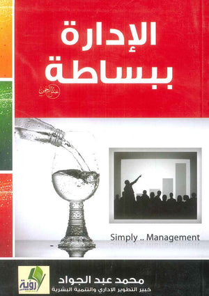 كتاب الإدارة ببساطة - للمؤلف محمد عبدالجواد
