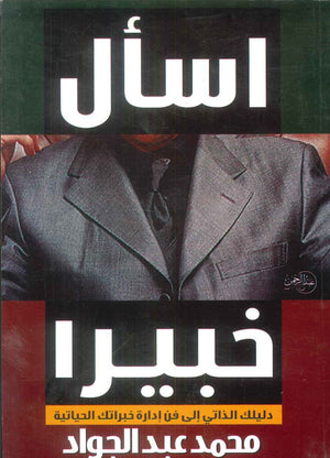 كتاب اسأل خبيرا: دليلك الذاتي إلي فن إدارة خبراتك الحالية - للمؤلف محمد عبدالجواد