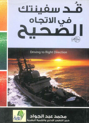 كتاب قد سفينتك في الاتجاه الصحيح - للمؤلف محمد عبدالجواد