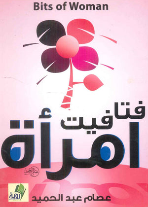 كتاب فتافيت امرأة - للمؤلف عصام عبداحميد