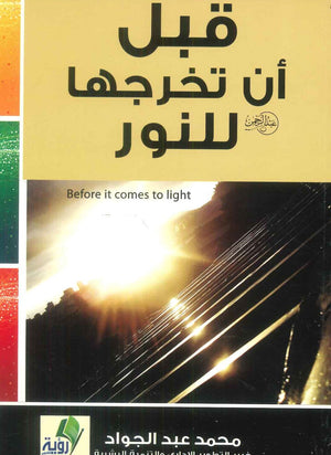 كتاب قبل أن تخرجها للنور - للمؤلف محمد عبدالجواد