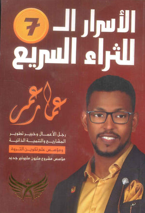 كتاب الأسرار ال 7 للثراء السريع - للمؤلف عمار عمر