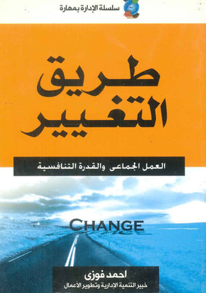 كتاب طريق التغيير: العمل الجماعي والقدرة التنافسية - للمؤلف احمد فوزي