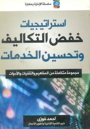 كتاب استراتيجيات خفض التكاليف وتحسين الخدمات: مجموعة متكاملة من المفاهيم والتقنيات والأدوات - للمؤلف احمد فوزي