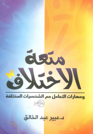 كتاب متعة الاختلاف: ومهارات التعامل مع الشخصيات المختلفة - للمؤلف عبير عبد الخالق
