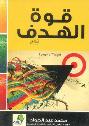كتاب قوة الهدف - للمؤلف محمد عبدالجواد