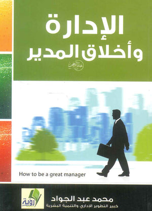 كتاب الإدارة وأخلاق المدير - للمؤلف محمد عبدالجواد