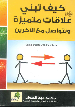 كتاب كيف تبني علاقات متميزة وتتواصل مع الآخرين - للمؤلف محمد عبدالجواد