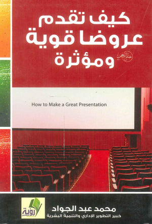 كتاب كيف تقدم عروضا قوية ومؤثرة - للمؤلف محمد عبدالجواد