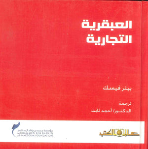 كتاب العبقرية التجارية - للمؤلف بيتر فيسك