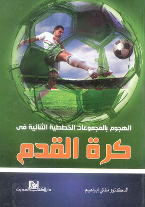 كتاب الهجوم بالمجموعات الخطية الثنائية في كرة القدم - للمؤلف مفتي إبراهيم