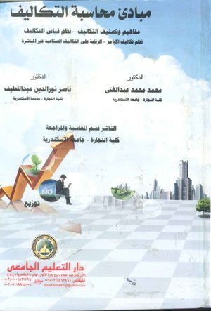 كتاب مبادئ محاسبة التكاليف - للمؤلف محمد محمد عبدالغني
