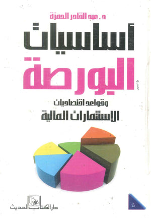كتاب أساسيات البورصة وقواعد اقتصاديات الاستثمارات المالية - للمؤلف عبدالقادر الحمزة