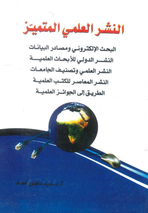 كتاب النشر العلمي المتميز - للمؤلف سيد عاشور أحمد