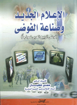 كتاب الإعلام الجديد وصناعة الفوضي: فوضي الربيع العربي نوذجا - للمؤلف حمدي شعبان