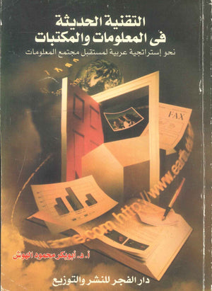 كتاب التقنية الحديثة في المعلومات والمكتبات: نحو إستراتيجية عربية لمسقبل مجتمع المعلومات - للمؤلف أبوبكر محمود الهوش