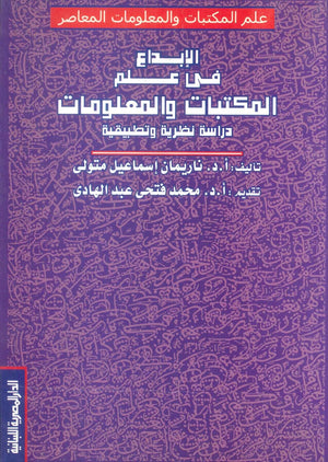 كتاب الإبداع في علم المكتبات والمعلومات: دراسة نظرية وتطبيقية - للمؤلف نايمان إسماعيل متولي