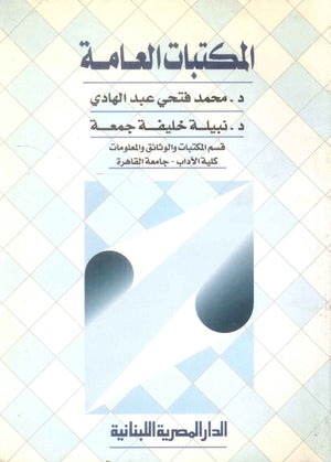 كتاب المكتبات العامة - للمؤلف محمد فتحي عبدالهادي