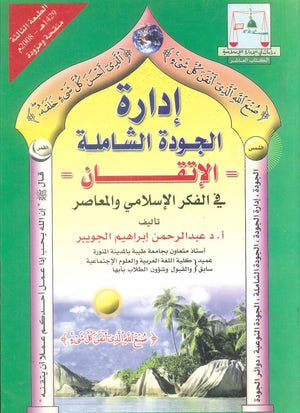 كتاب إدارة الجودة الشاملة: الإتقان في الفكر الإسلامي المعاصر - للمؤلف عبدالرحمن إبراهيم الجوبير