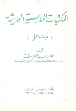 كتاب المكتبات المدرسية الحديثة - للمؤلف عوض عبدالعزيز طه