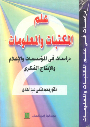 كتاب علم المكتبات والمعلومات: دراسات في المؤسسات والإعلام والإنتاج الفكري - للمؤلف محمد فتحي عبدالهادي