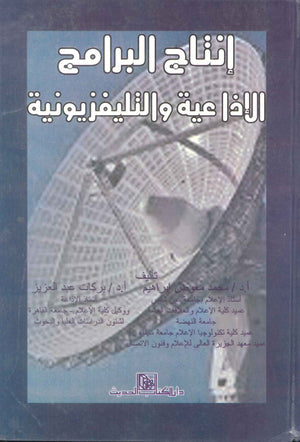 كتاب إنتاج البرامج الإذاعية والتلفيزيونية - للمؤلف بركات عبدالعزيز