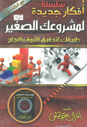كتاب سلسلة أفكارك الجديدة لمشروعك الصغير: طريقك لتحقيق الثروة والنجاح - للمؤلف أشرف عوض