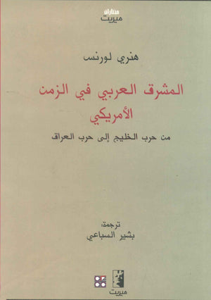 كتاب المشرق العربي في زمن الأمريكي - للمؤلف هنري لورنس