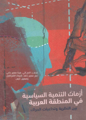 كتاب أزمات التنمية السياسية في المنطقة العربية - للمؤلف محمد العجاتي